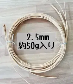 ラタン 籐丸芯2.5mm約50g自然色のサムネイル
