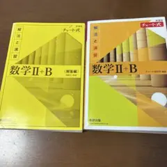 新課程チャート式解法と演習数学2+B(2022)