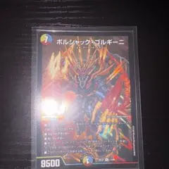 デュエルマスターズ ボルシャック・ゴルギーニ 1枚