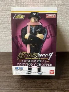 スーツ&ドレススタイル2 トニートニー・チョッパー