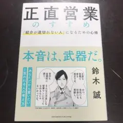 正直営業のすすめ