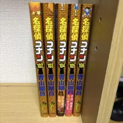 名探偵コナン 102-106巻 セット