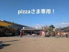 pizzaさま専用出品！