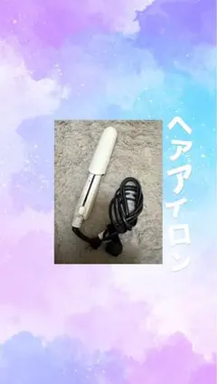 ストレート&カール ヘアアイロン ホワイト