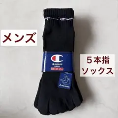 【新品】チャンピオン・メンズソックス３足セット　黒 5本指　25〜27