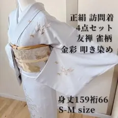 美品　訪問着　フルセット　裄66 金彩　友禅 卒業式　入学式　S M 雀　グレー