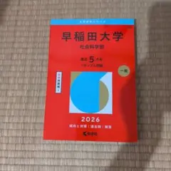 2026年最新】早稲田赤本の人気アイテム - メルカリ