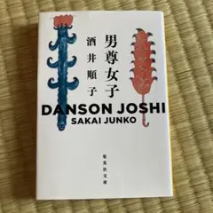 男尊女子