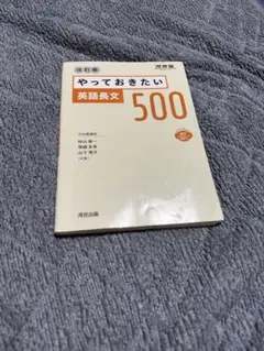 やっておきたい英語長文500(値下げ交渉大歓迎)