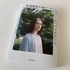 発達障害の僕が 輝ける場所を みつけられた理由