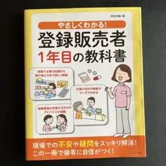 やさしくわかる!登録販売者1年目の教科書のサムネイル