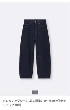 バレルレッグジーンズ 71.0~75.0cm