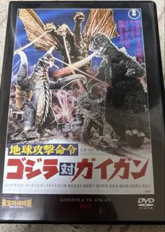 ゴジラ対ガイガン('72東宝) 東宝特撮映画ＤＶＤコレクション　デアゴスティーニ