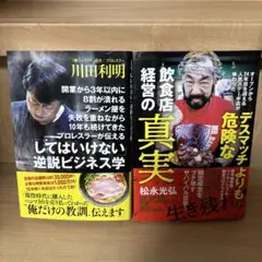 飲食店経営の真実、してはいけない逆説ビジネス学