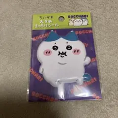 ちいかわ ぼっちゃり 大きめもっちりシール ハチワレ