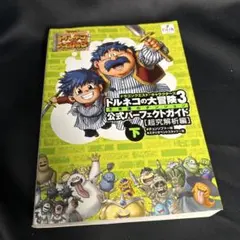 トルネコの大冒険3公式パーフェクトガイド 下