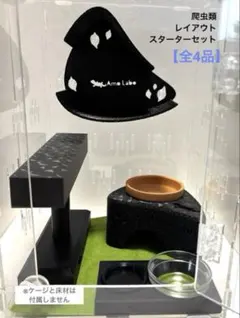Amo Labo | レイアウト 4点セット【BK】爬虫類 シェルター他のサムネイル