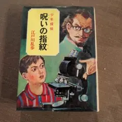 悪魔人形 江戸川乱歩 児童書 少年探偵 絶版 希少本 | Mercari
