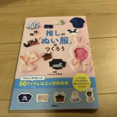 推しの「ぬい服」をつくろう　ぬい活　手芸　本