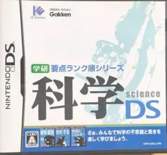 学研要点ランク順シリーズ 科学DS