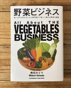 野菜ビジネス