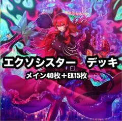 遊戯王 エクソシスター デッキ 本格構築 メイン40枚+EX15枚 - メルカリ