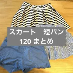 120まとめ　　　ストライプスカートとショートパンツセット