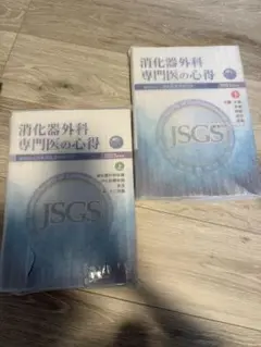 消化器外科専門医の心得　2023年度版　上下セット