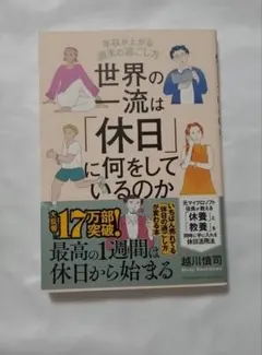 世界の一流は休日に何をしているのか