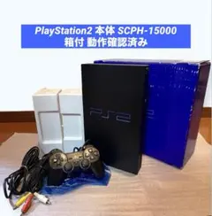PlayStation2 本体 SCPH-15000 箱付 動作確認済み 美品