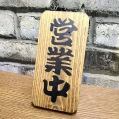 No1176【オーク】営業中 準備中 看板、オープン、開店、プレート【フック付】