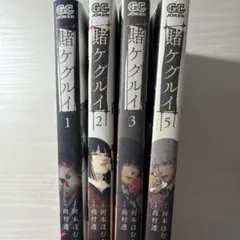 賭ケグルイ 1巻 2巻 3巻 5巻 セット