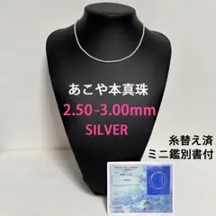 あこや本真珠 ベビーパール ネックレス 2.50～3.00mm 糸替済 鑑別書付