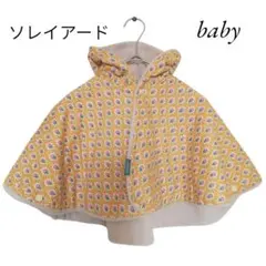 美品 ソレイアード 花柄 ベビー ポンチョ 60 70 80 フード フリース