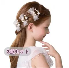 ヘアアクセサリー ヘアピン ドレス ベビー キッズ  ドレス パール 髪飾り