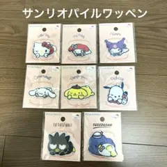 【新品未開封】サンリオ/ワッペン/アイロンシール　キティ/マイメロ/クロミ　8種