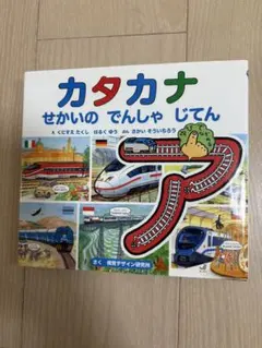 カタカナ せかいの でんしゃ じてん 絵本