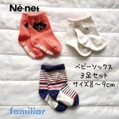 ベビーソックス3点セット familiar Né・net