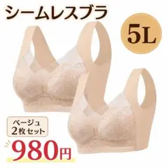 体型カバー　シームレスブラ　着痩せ スリム シルエットブラ シームレス 5Lのサムネイル