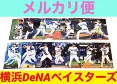 プロ野球チップス 横浜DeNAベイスターズ 14枚セット 【1枚70円‼︎】