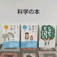 なぜ?どうして? 　科学の話1・2年生、たのしい!科学のふしぎ 3年生
