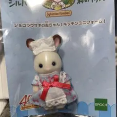 匿名配送 森のキッチン ショコラウサギ クレムちゃん 40周年記念ユニフォーム