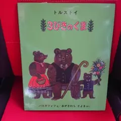 3びきのくま 世界傑作絵本シリーズ トルストイ著 読み聞かせ 読書 熊