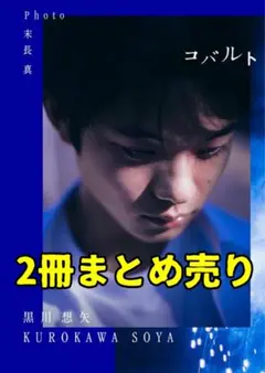 コバルト 2冊まとめ売り 黒川想矢
