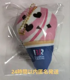 サーティワン 31 ぬいぐるみチャーム キーホルダー ラブポーションサーティワン