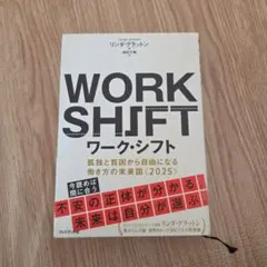 ワーク・シフト 孤独と貧困から自由になる働き方の未来図〈2025〉