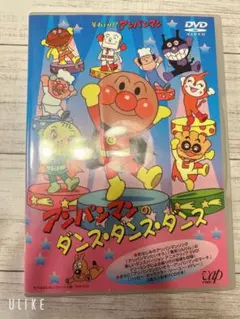 それいけ!アンパンマン アンパンマンのダンス・ダンス・ダンス