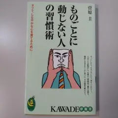 ものごとに動じない人の習慣術