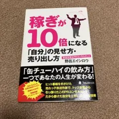 稼ぎが10倍になる「自分」の見せ方・売り出し方