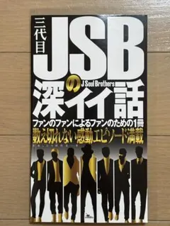 三代目 J Soul Brothersの深イイ話